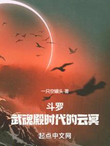 斗罗武魂殿时代的云冥免费