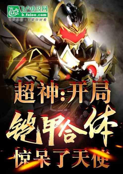铠甲开局战神刑天