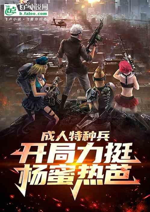 特种兵开局遇到85花杨蜜