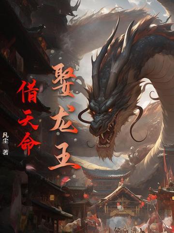 龙王娶妻