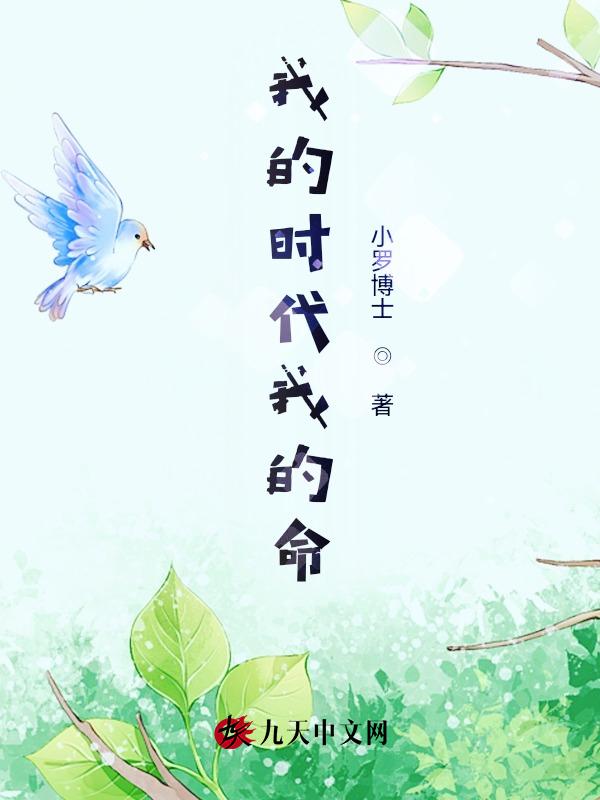我的时代名是谁