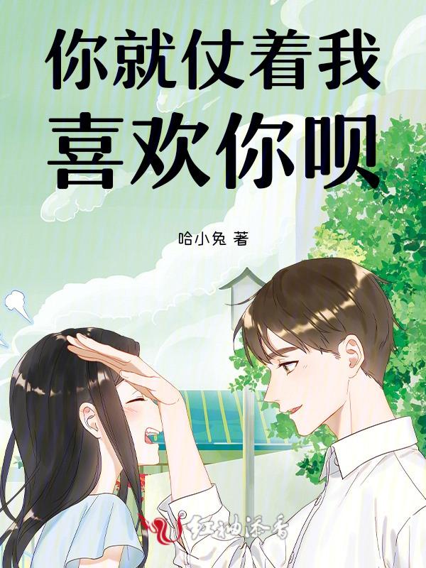 你就仗着我喜欢你说说