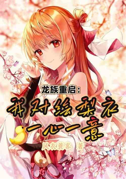 龙族5中绘梨衣复活了吗