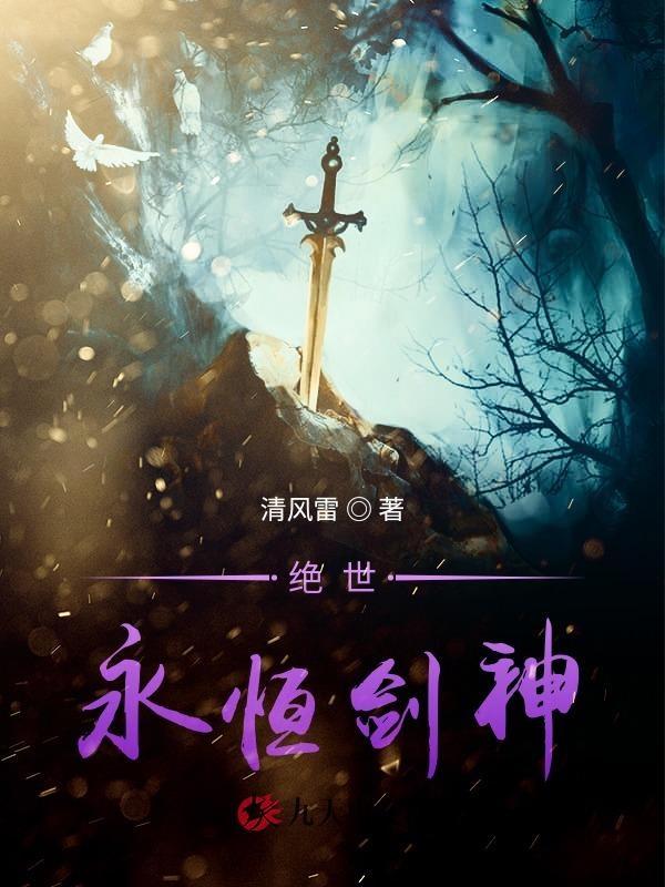 绝世剑神怎样