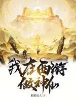 我在西游做洲长