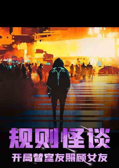 规则怪谈开局替室友照顾女