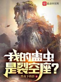 我的蛊虫是裂空座有女主短剧