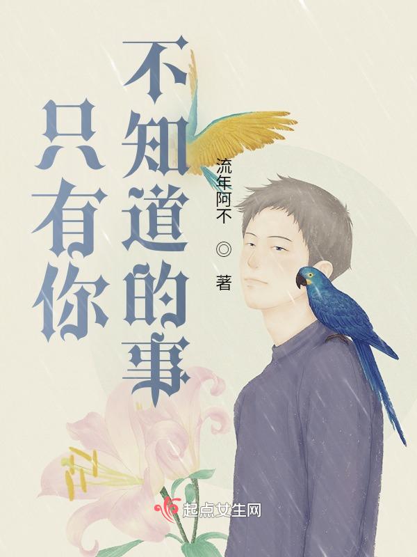 只有你不知道的吗