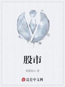 股市入门常识