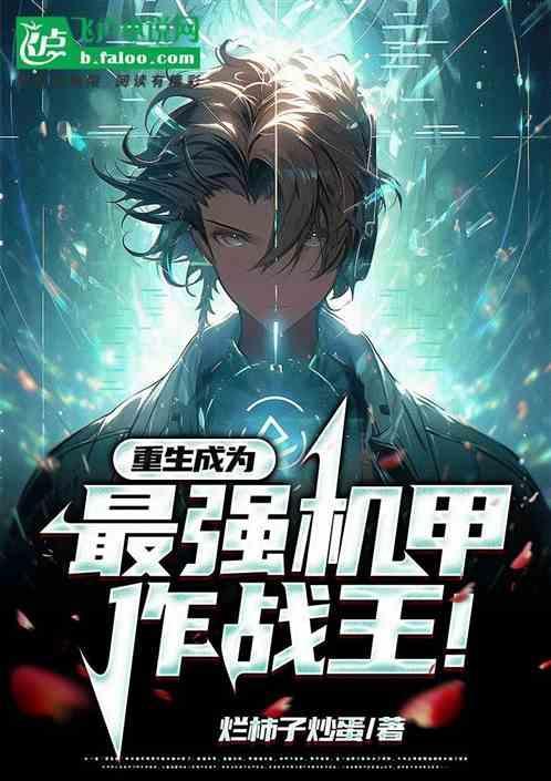 最强机甲制造师