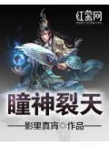 仙裂神瞳