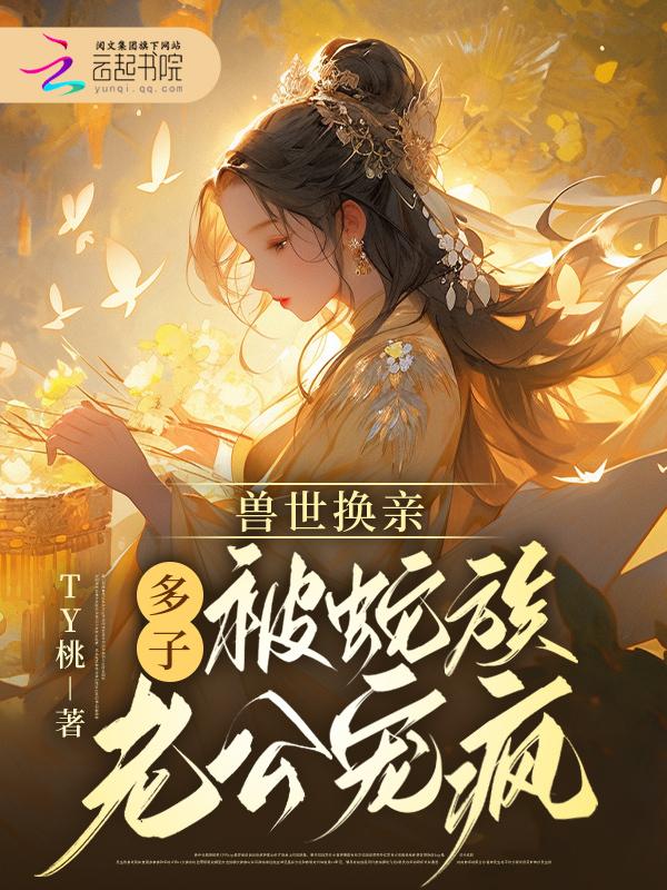 玩转兽世兽夫