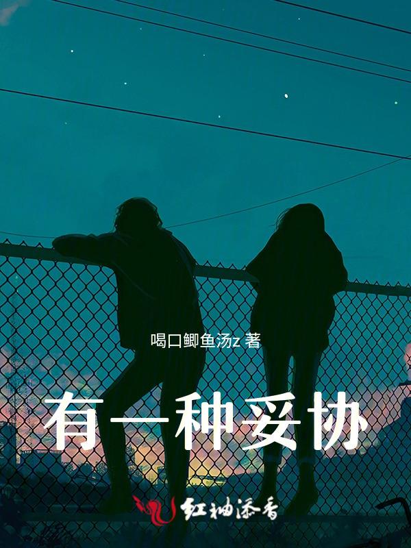 有一种爱叫妥协是什么意思