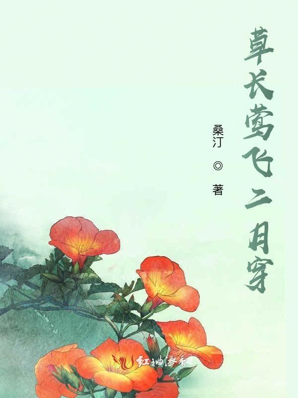 草长莺飞二月春