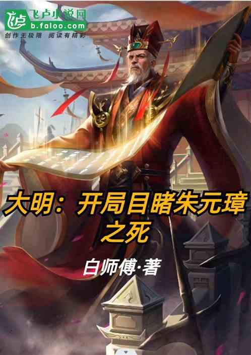 大明之朱元璋