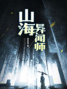 山海异闻卷