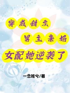 穿成男主妈的