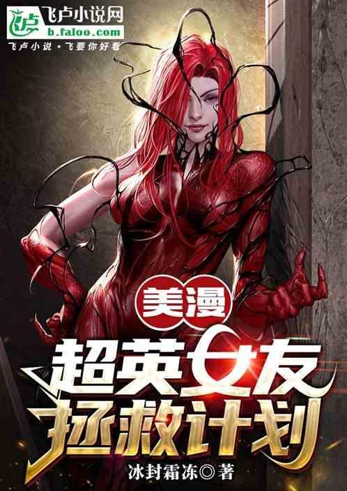 美漫超英女友拯救计划免费阅读
