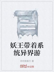 穿越西游妖王