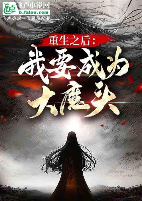 重生后成了大魔王的掌中宝