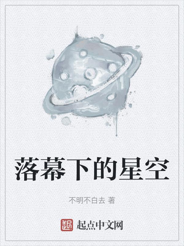 落幕的太阳什么意思