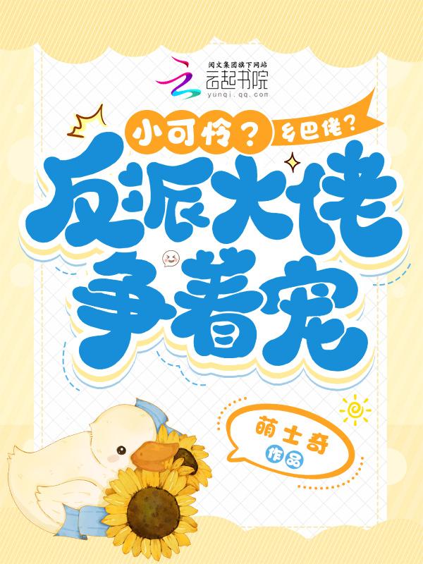 小可怜要当大反派 快穿