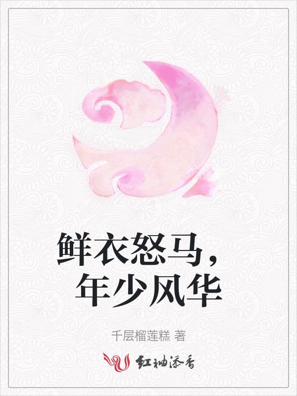 鲜衣怒马少年时经典句子