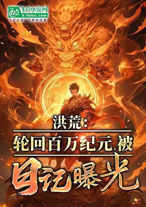 轮回在洪荒
