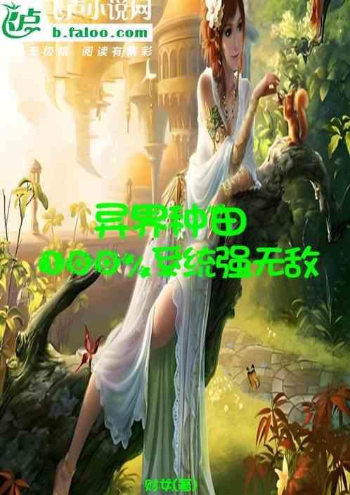 异界种田流无敌推荐