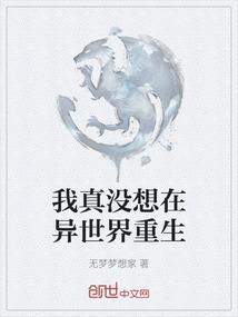 我真没想重生啊解决