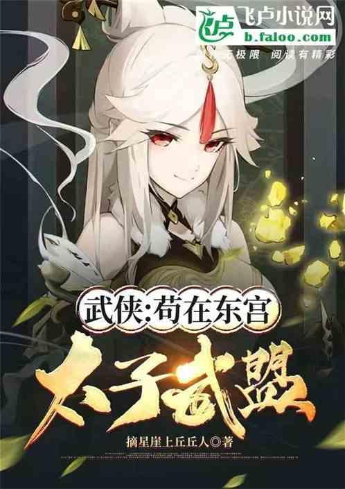 东宫苟命日常