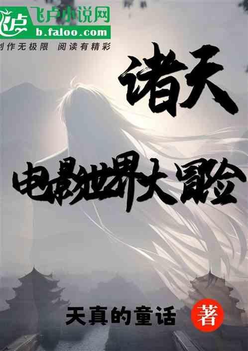 电影世界诸天行123