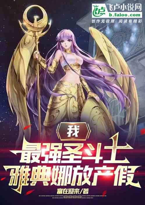 圣斗士——雅典娜篇