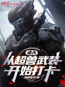 穿越之从超兽武装开始