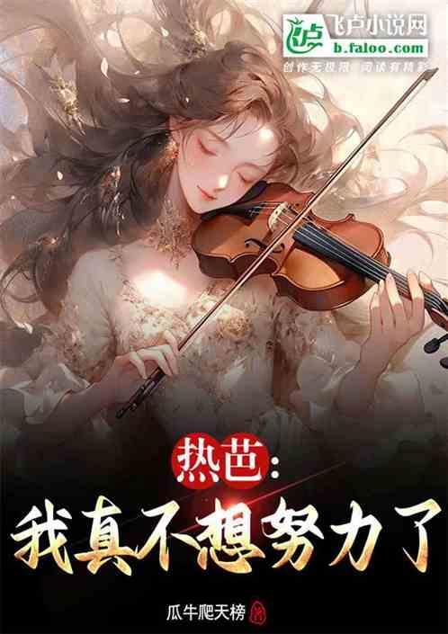 我不想努力了抖音