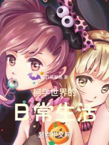 柯学世界的日常生活TXT