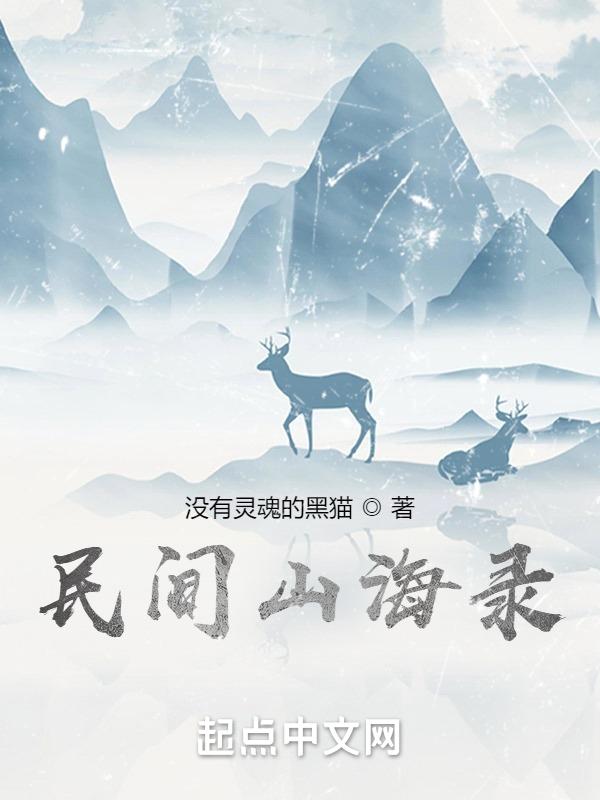民间山野奇谈免费听全集
