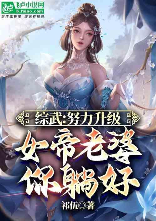 综武的女帝养成