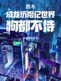 成龙历险记西木对小玉说过宠溺的话