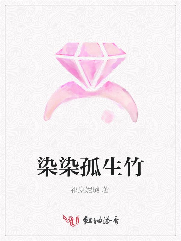 孤染什么意思