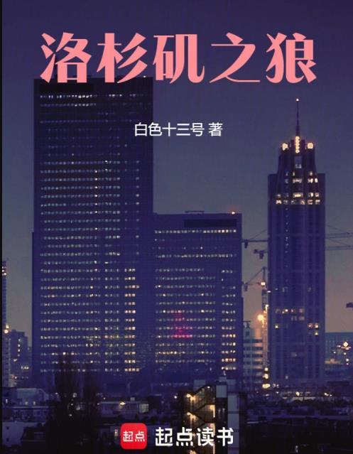 洛杉矶之狼474