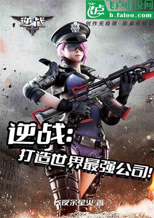 逆战游戏简介