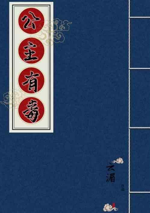 公主有毒权相宠妻 屏却相思