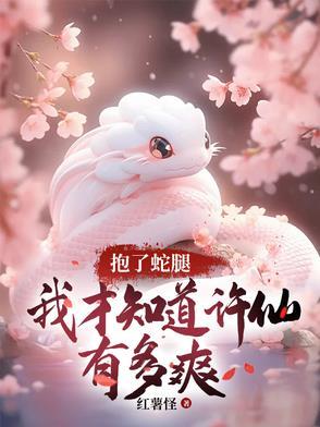 许仙吃蛇