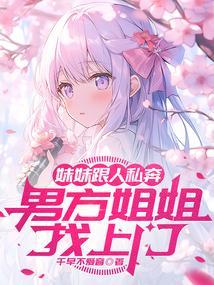 妹妹找亲姐姐要钱还是借钱