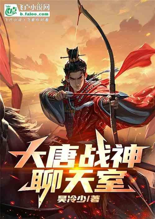 大唐战神王