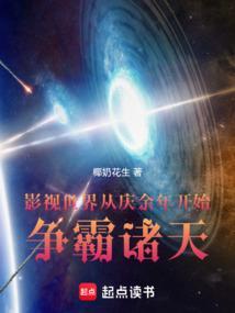 影视世界从庆余年开始争霸诸天TXT