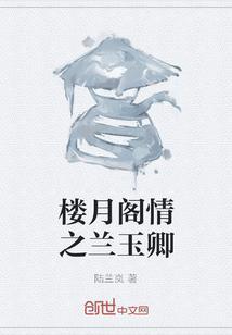 玉楼春。