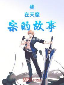 主角在天魔宗的