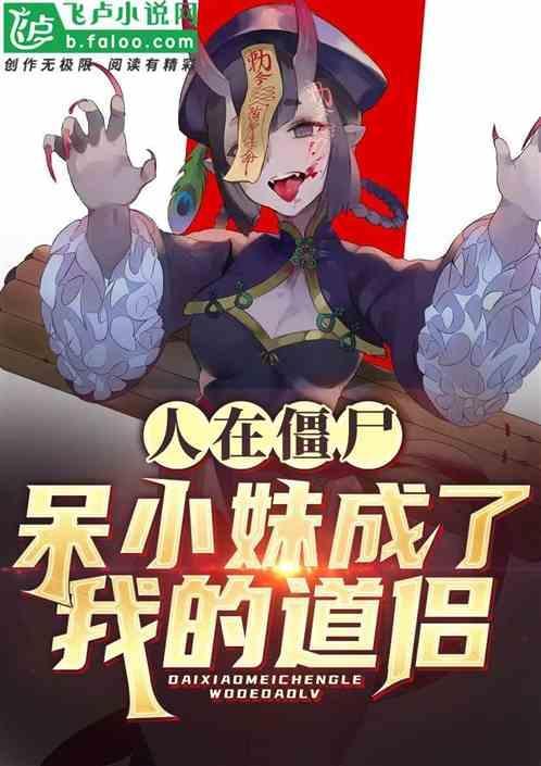 人在僵尸开局